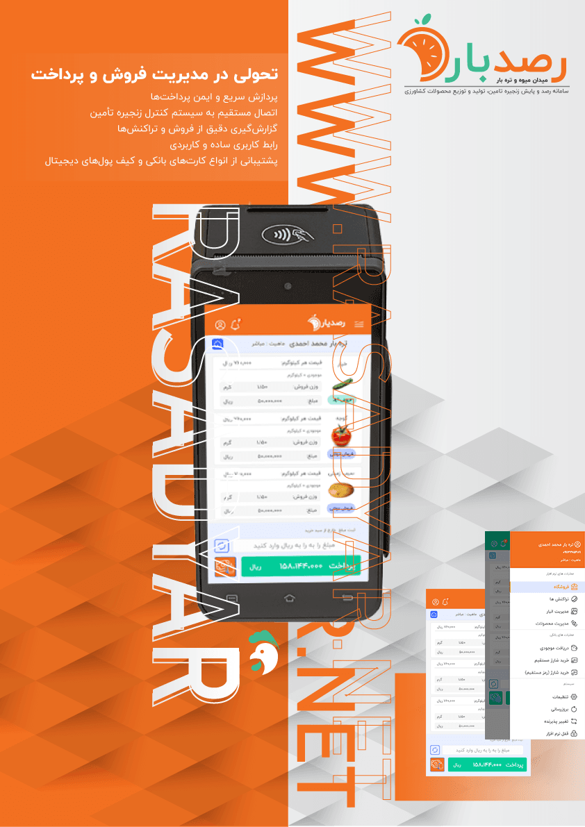 دستگاه POS اختصاصی رصدیار
